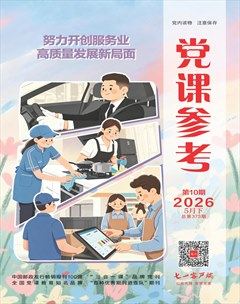 党课参考
