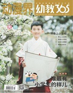 动漫界·幼教365(大班)