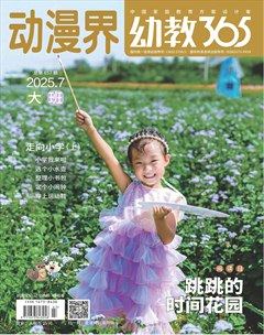 动漫界·幼教365(大班)