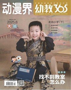 动漫界·幼教365(大班)