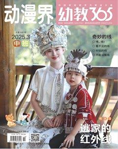 動漫界·幼教365(中班)