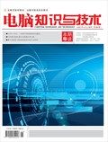 电脑知识与技术