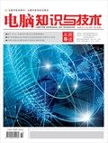 电脑知识与技术