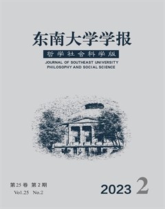 东南大学学报(哲学社会科学版)