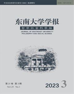 东南大学学报（哲学社会科学版）