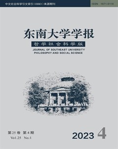 东南大学学报（哲学社会科学版）