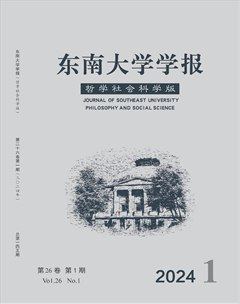 東南大學(xué)學(xué)報(bào)（哲學(xué)社會(huì)科學(xué)版）