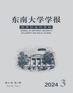 東南大學(xué)學(xué)報(bào)（哲學(xué)社會(huì)科學(xué)版）