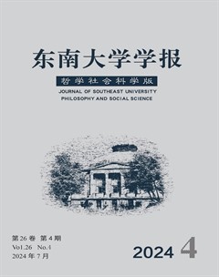 東南大學(xué)學(xué)報(bào)（哲學(xué)社會(huì)科學(xué)版）