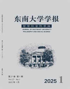 东南大学学报(哲学社会科学版)