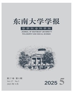 东南大学学报（哲学社会科学版）