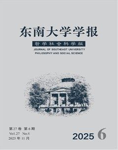 东南大学学报（哲学社会科学版）