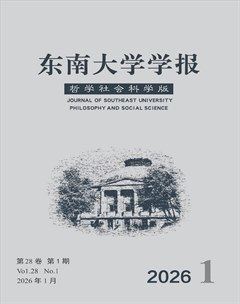 东南大学学报（哲学社会科学版）