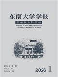 东南大学学报（哲学社会科学版）