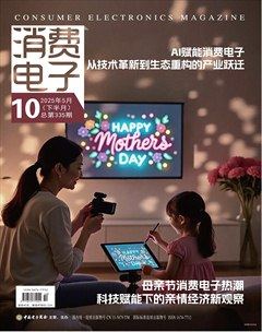消费电子
