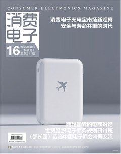 消费电子