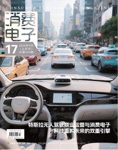消费电子