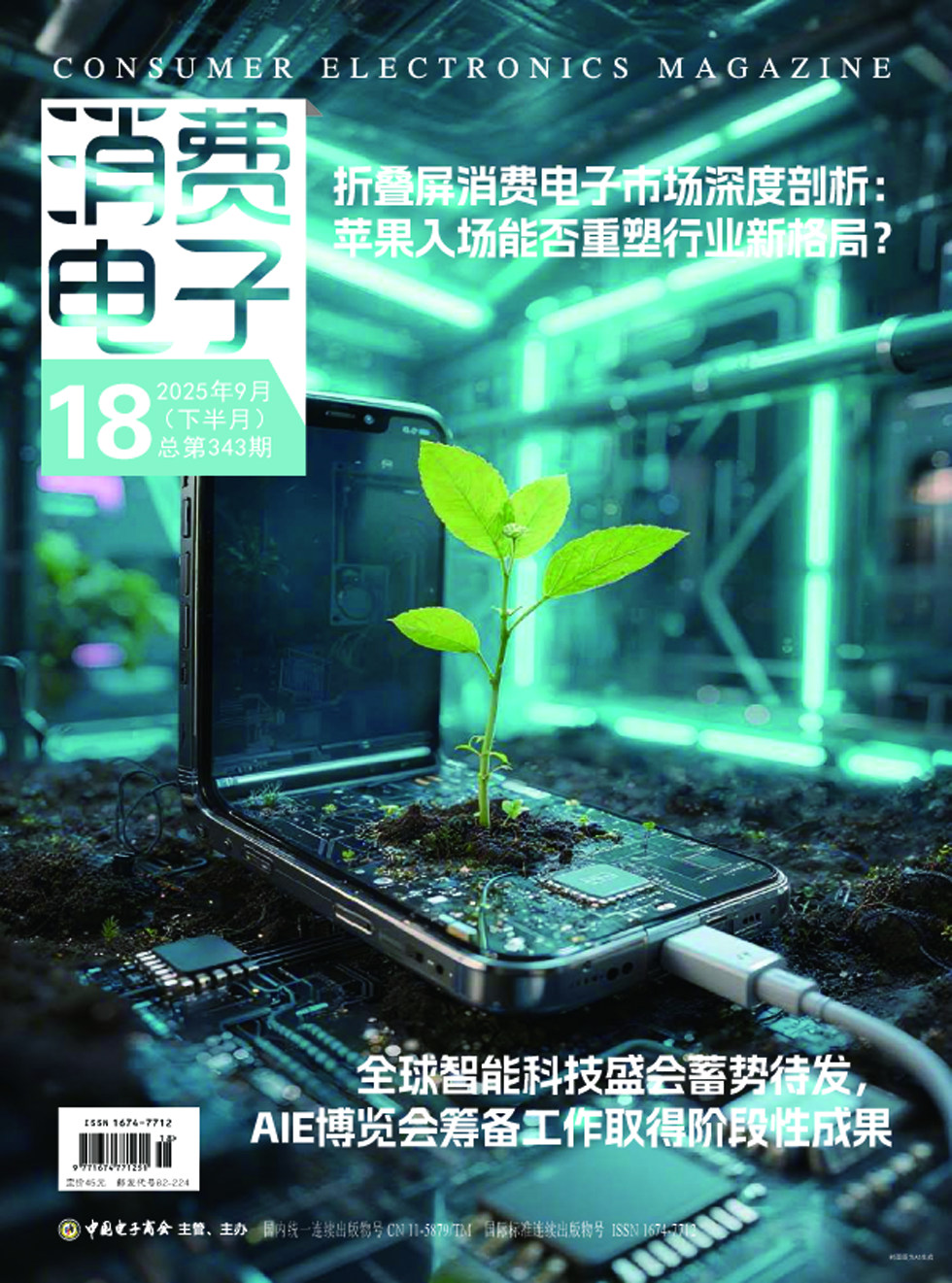 消费电子