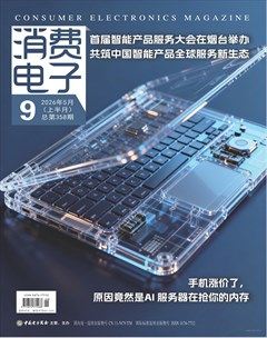 消费电子