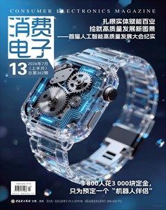 消费电子
