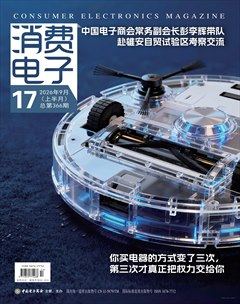 消费电子