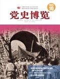 党史博览
