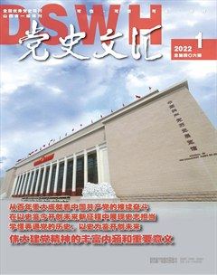 党史文汇