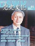 黨史文匯