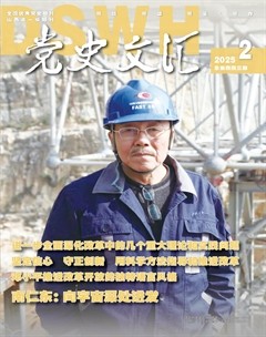 党史文汇