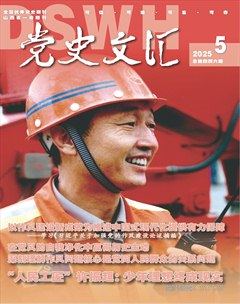黨史文匯