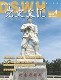 党史文汇