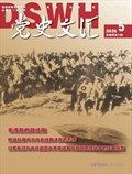 党史文汇