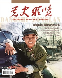 党史纵览
