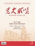 黨史縱覽