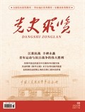 党史纵览