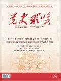 党史纵览