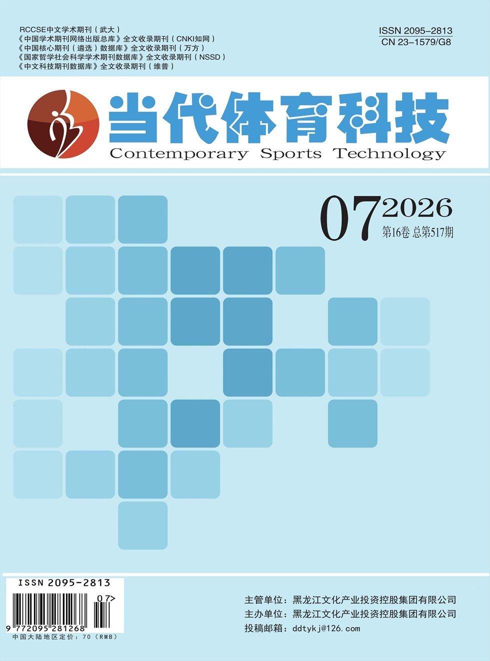 当代体育科技