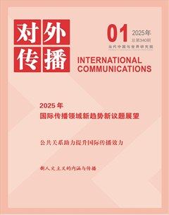 对外传播