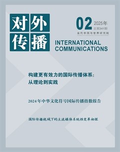 对外传播