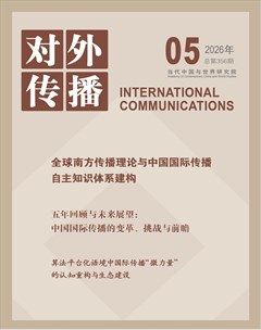对外传播