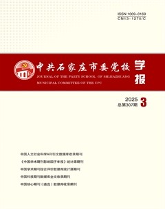 中共石家庄市委党校学报