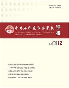 中共石家庄市委党校学报