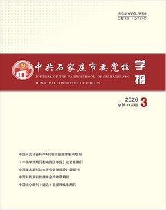 中共石家庄市委党校学报