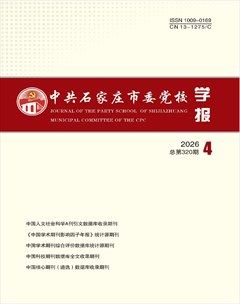 中共石家庄市委党校学报