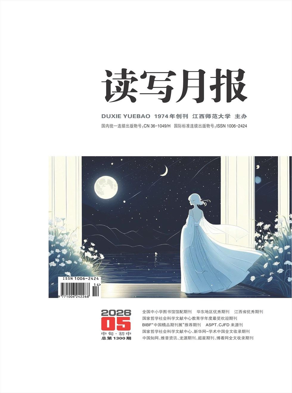 读写月报（中旬·初中）