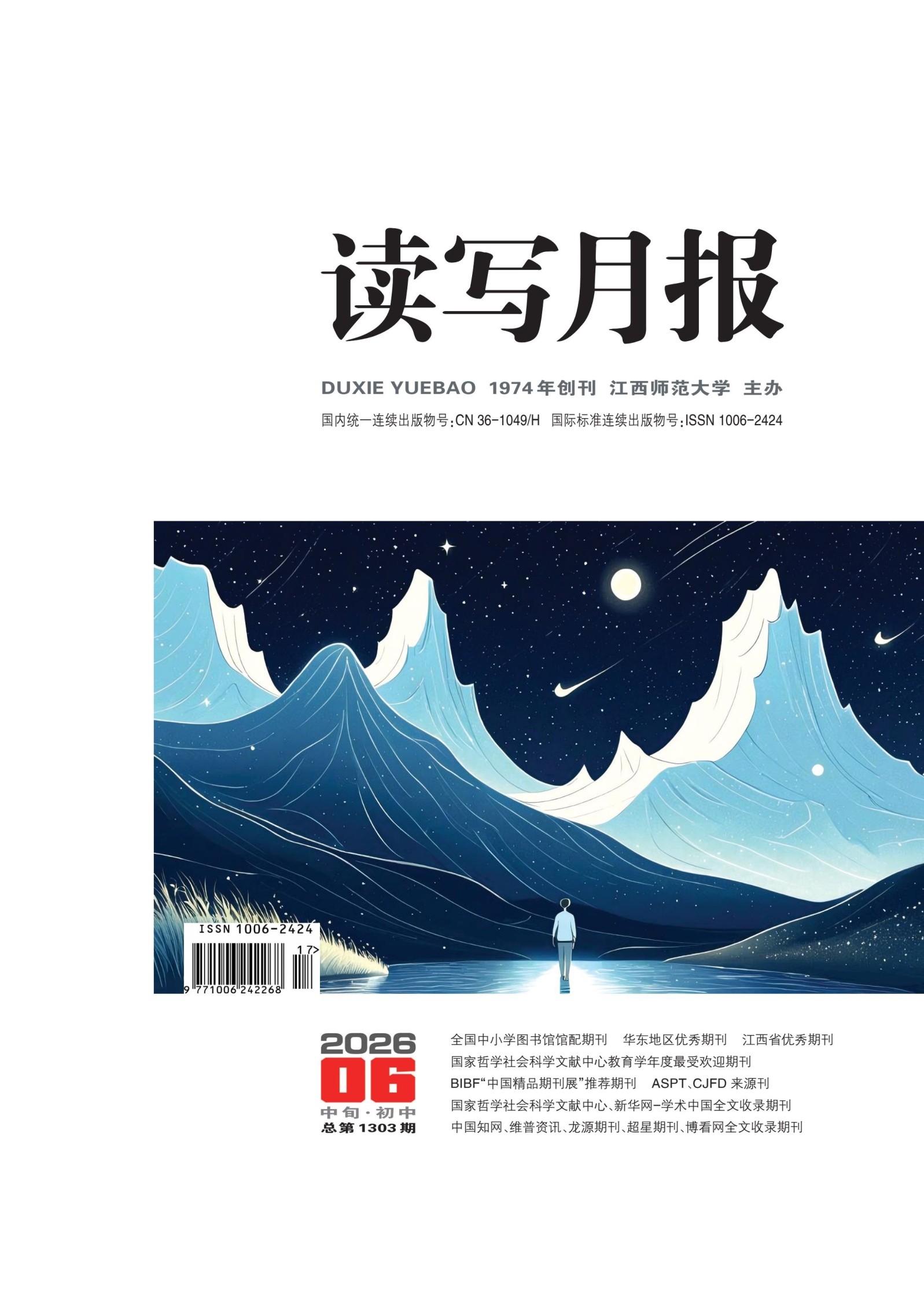 读写月报（中旬·初中）