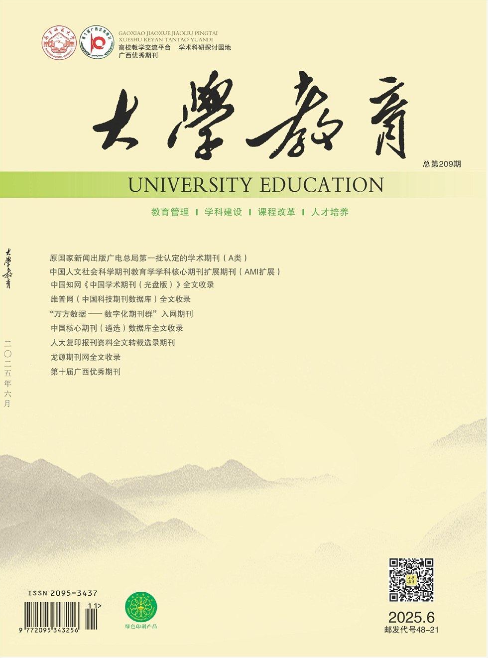 大學(xué)教育（上半月）