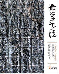 大學(xué)書法