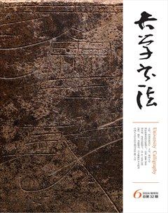 大學(xué)書(shū)法