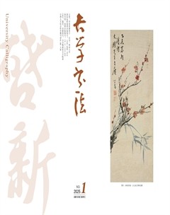 大学书法